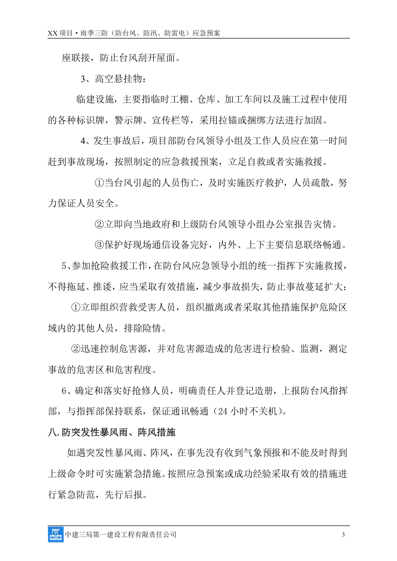 雨季三防(防台风、防汛、防雷电)应急预案08页.docx 第4页