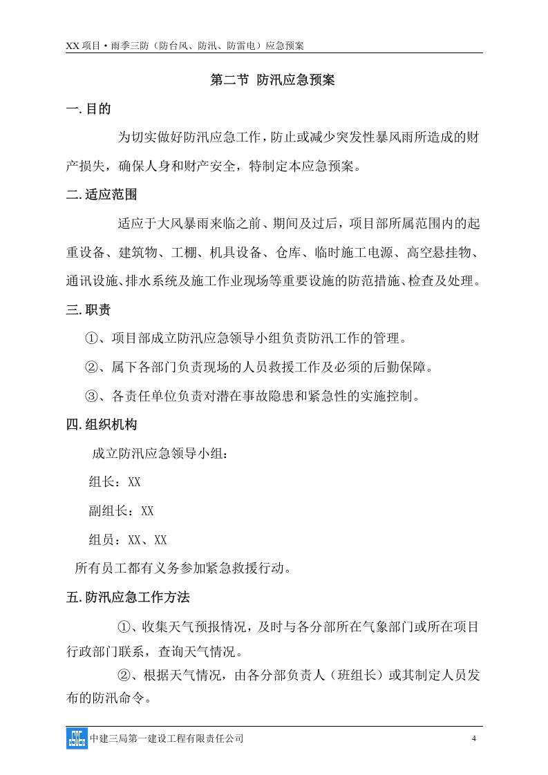 雨季三防(防台风、防汛、防雷电)应急预案08页.docx 第5页