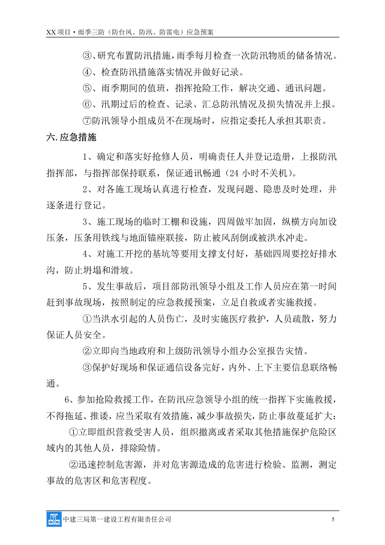 雨季三防(防台风、防汛、防雷电)应急预案08页.docx 第6页