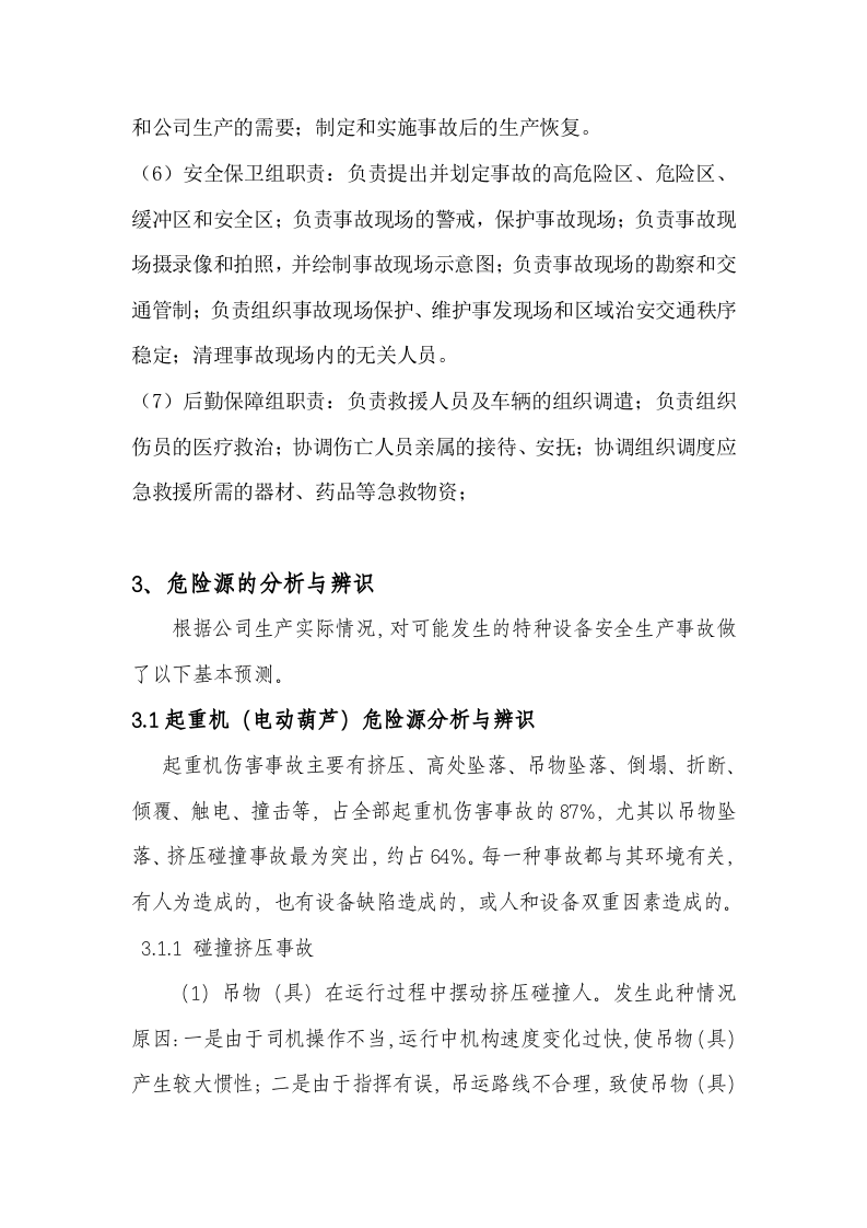 【救援预案】公司特种设备事故应急救援预案.docx 第6页