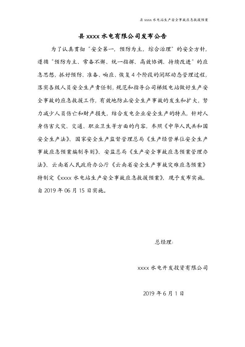 水电站生产安全事故应急救援预案（参考版本）.docx 第2页