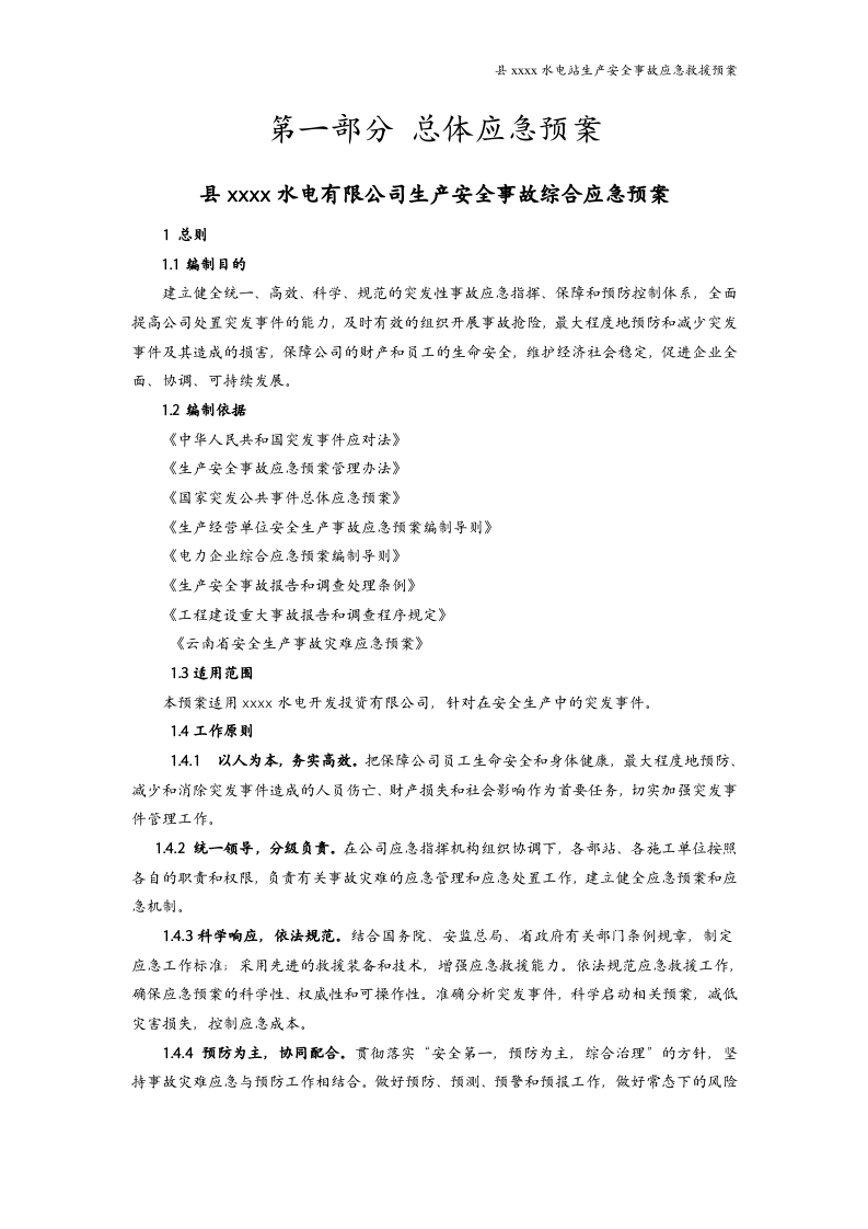 水电站生产安全事故应急救援预案（参考版本）.docx 第4页
