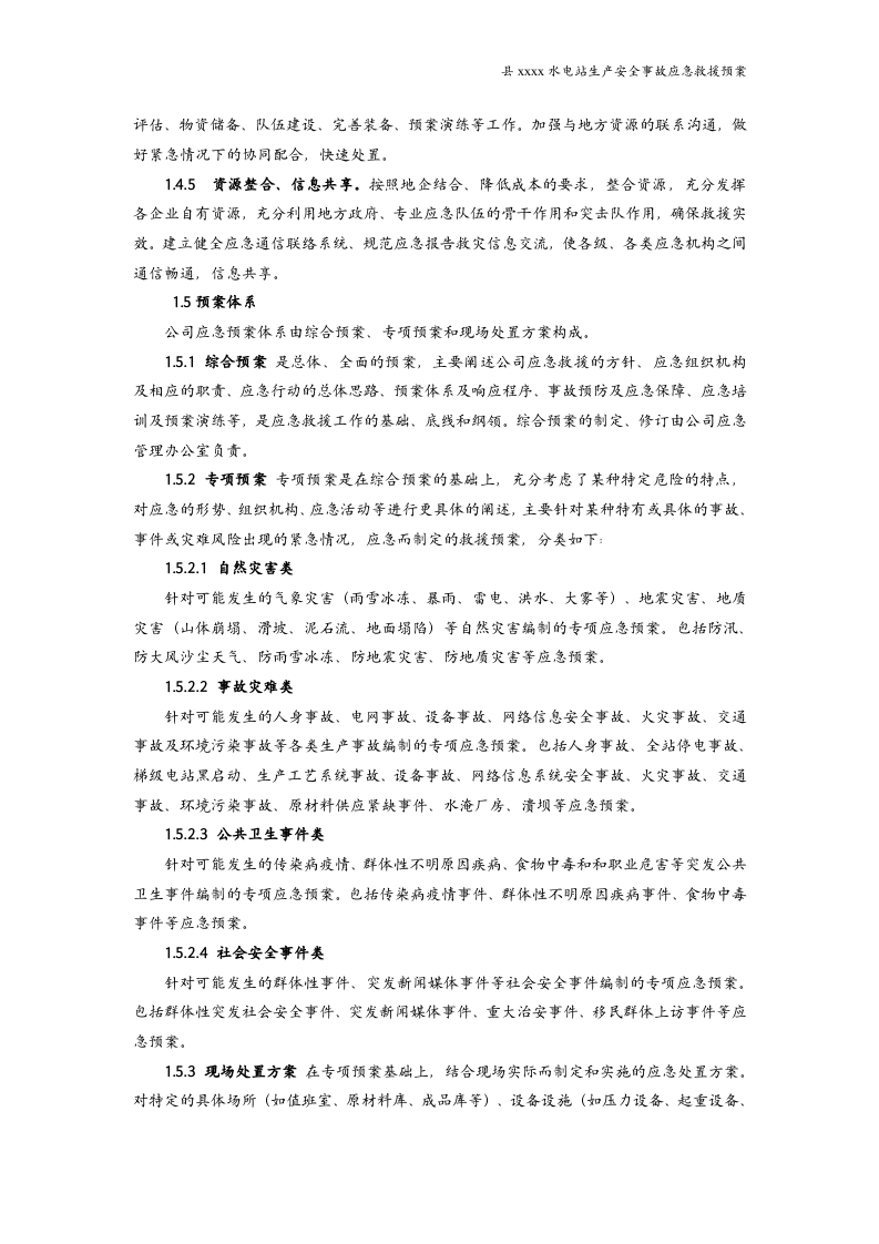 水电站生产安全事故应急救援预案（参考版本）.docx 第5页