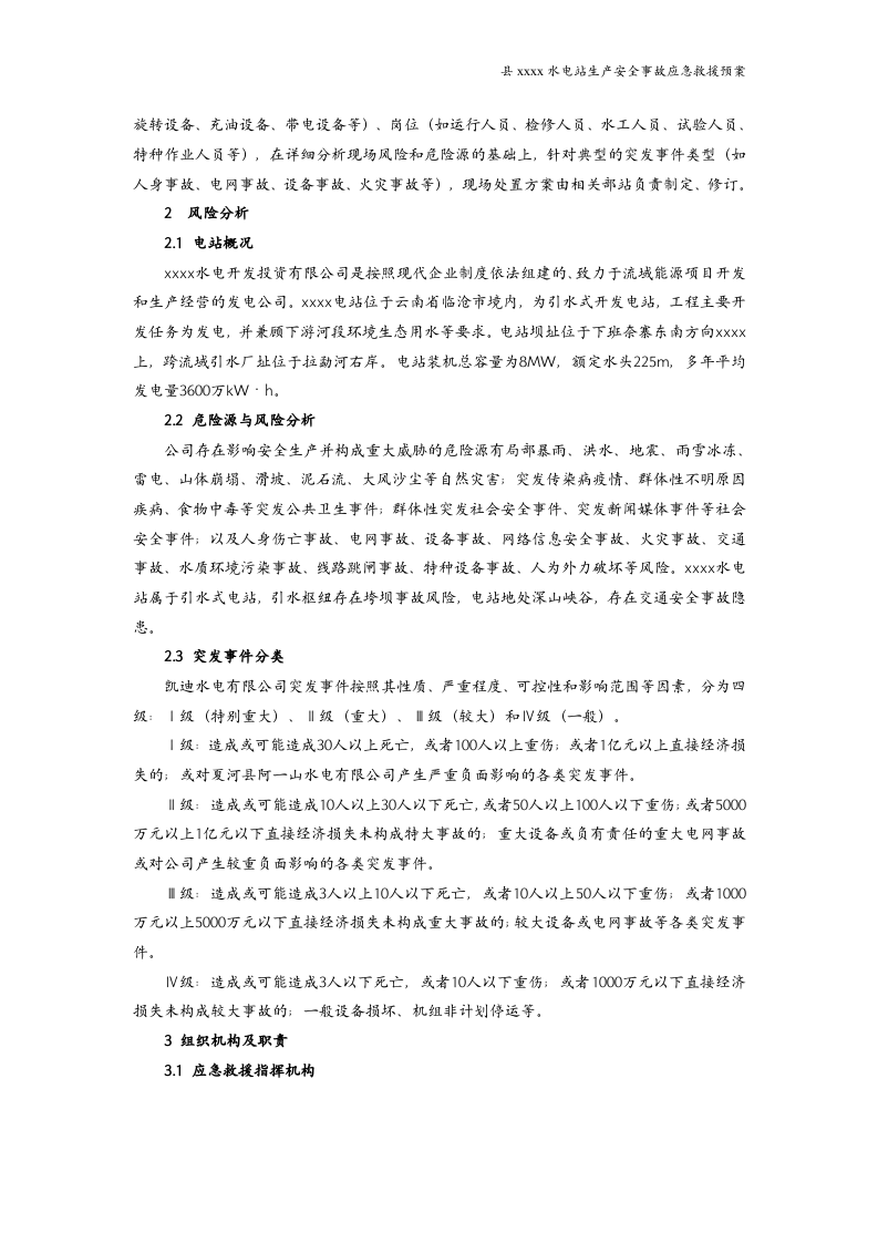 水电站生产安全事故应急救援预案（参考版本）.docx 第6页