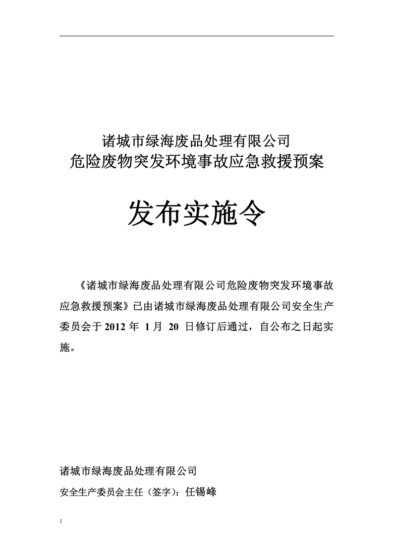 废品处理有限公司危险废物应急预案.docx 第2页