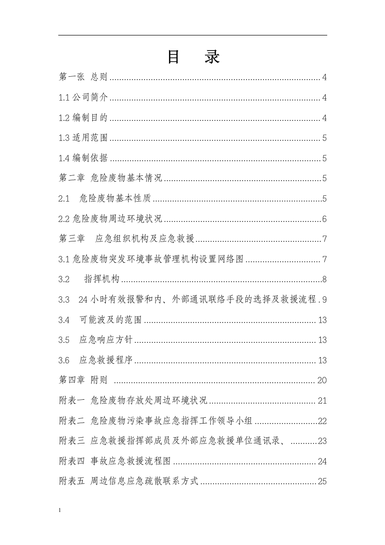 废品处理有限公司危险废物应急预案.docx 第3页