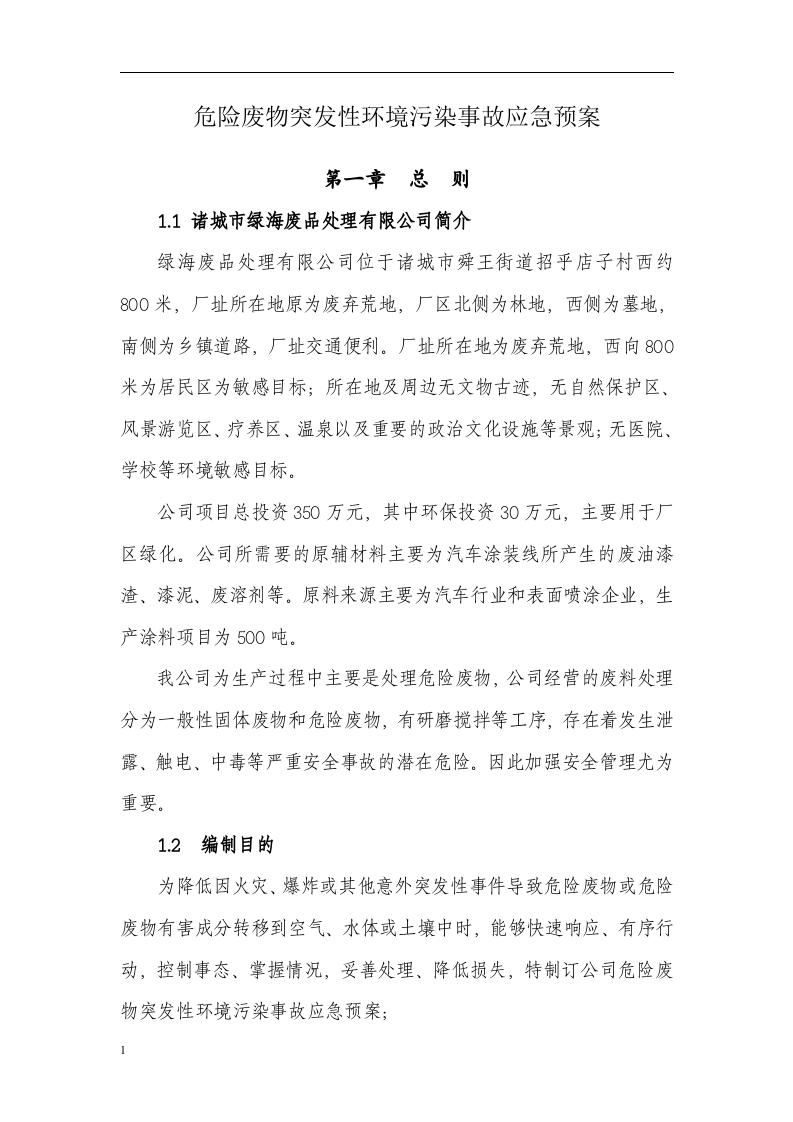 废品处理有限公司危险废物应急预案.docx 第4页