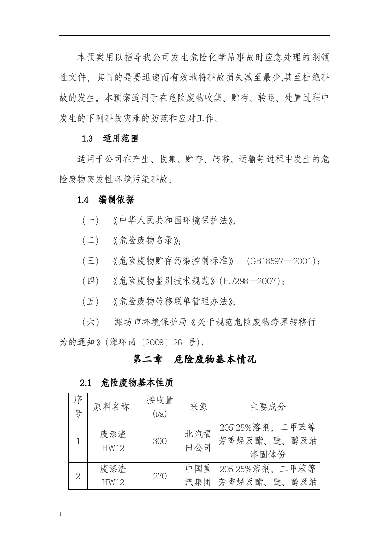 废品处理有限公司危险废物应急预案.docx 第5页
