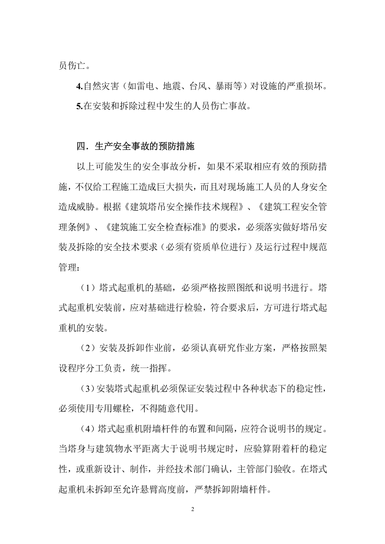 塔吊使用应急预案34页.docx 第4页