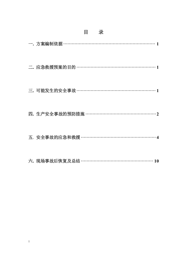 塔吊使用应急预案34页(1).docx 第2页