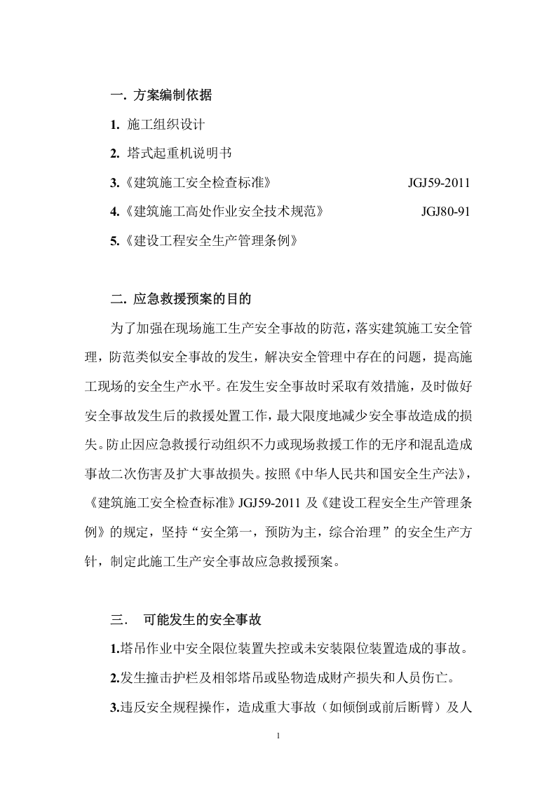 塔吊使用应急预案34页(1).docx 第3页