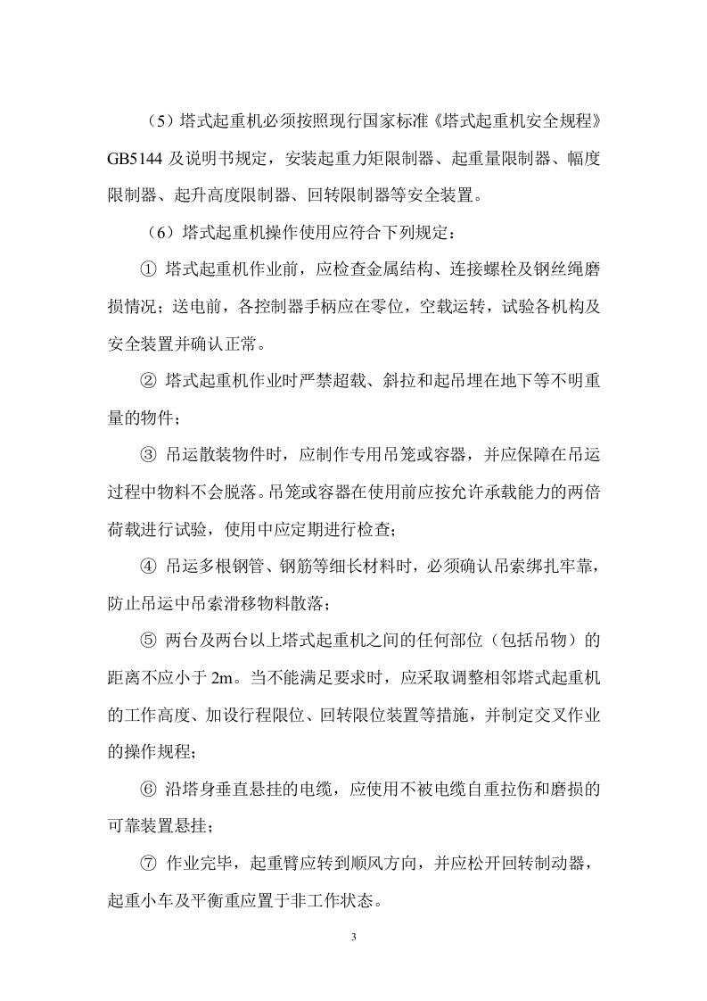 塔吊使用应急预案34页(1).docx 第5页