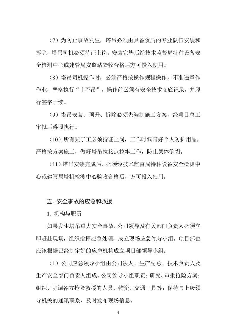 塔吊使用应急预案34页(1).docx 第6页