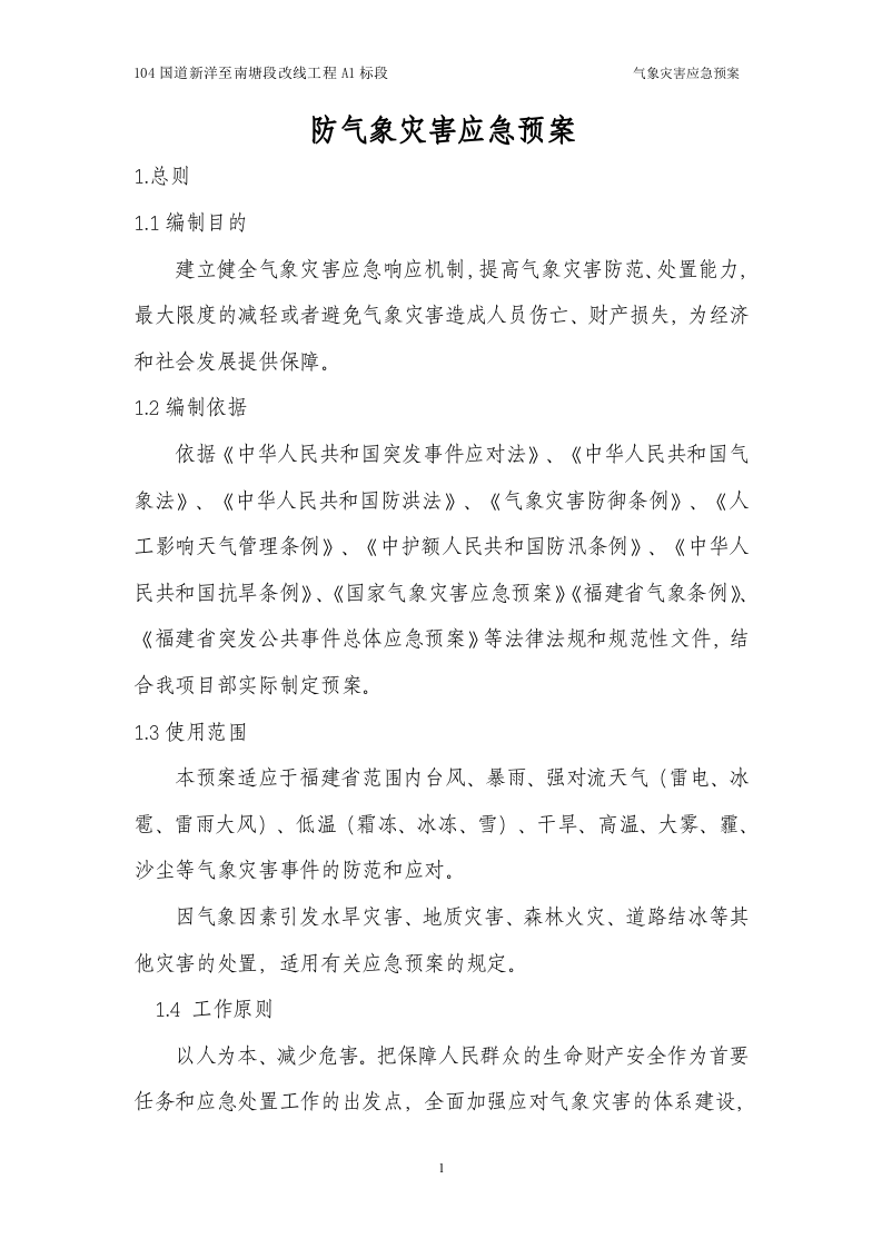 防气象灾害应急预案.docx 第2页