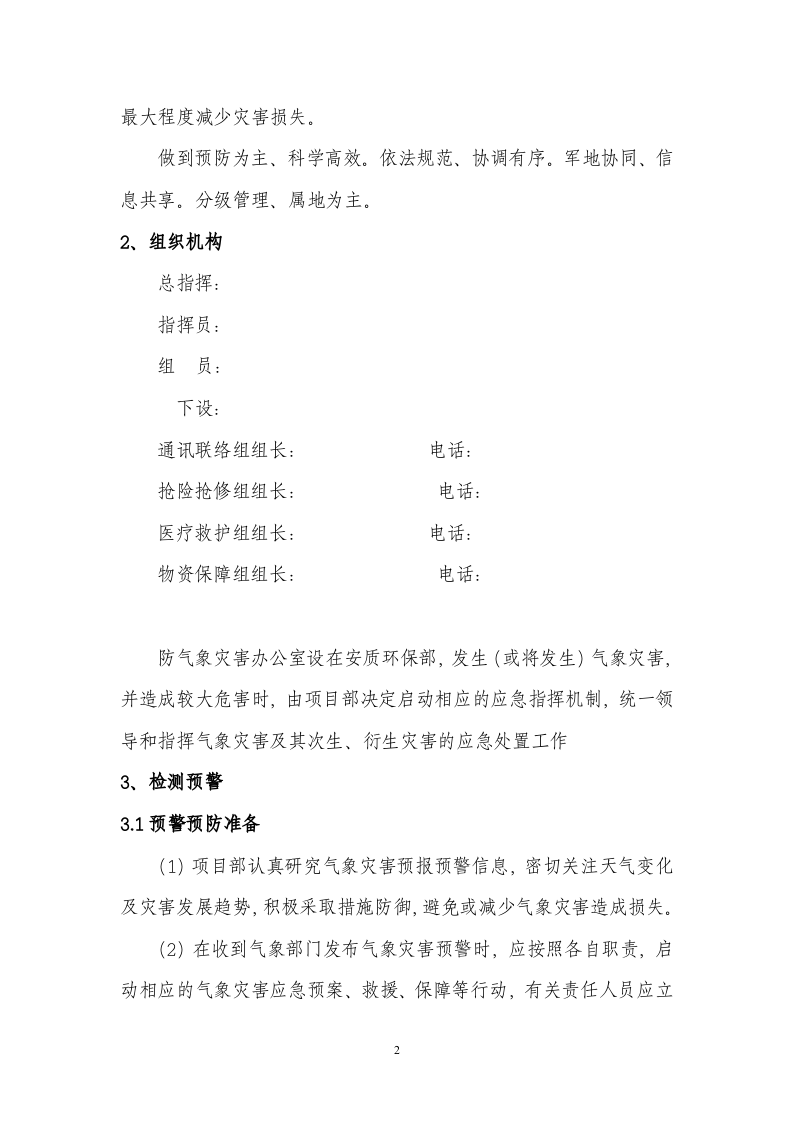 防气象灾害应急预案.docx 第3页