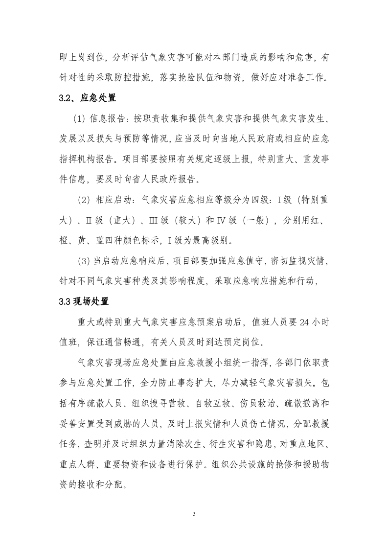 防气象灾害应急预案.docx 第4页