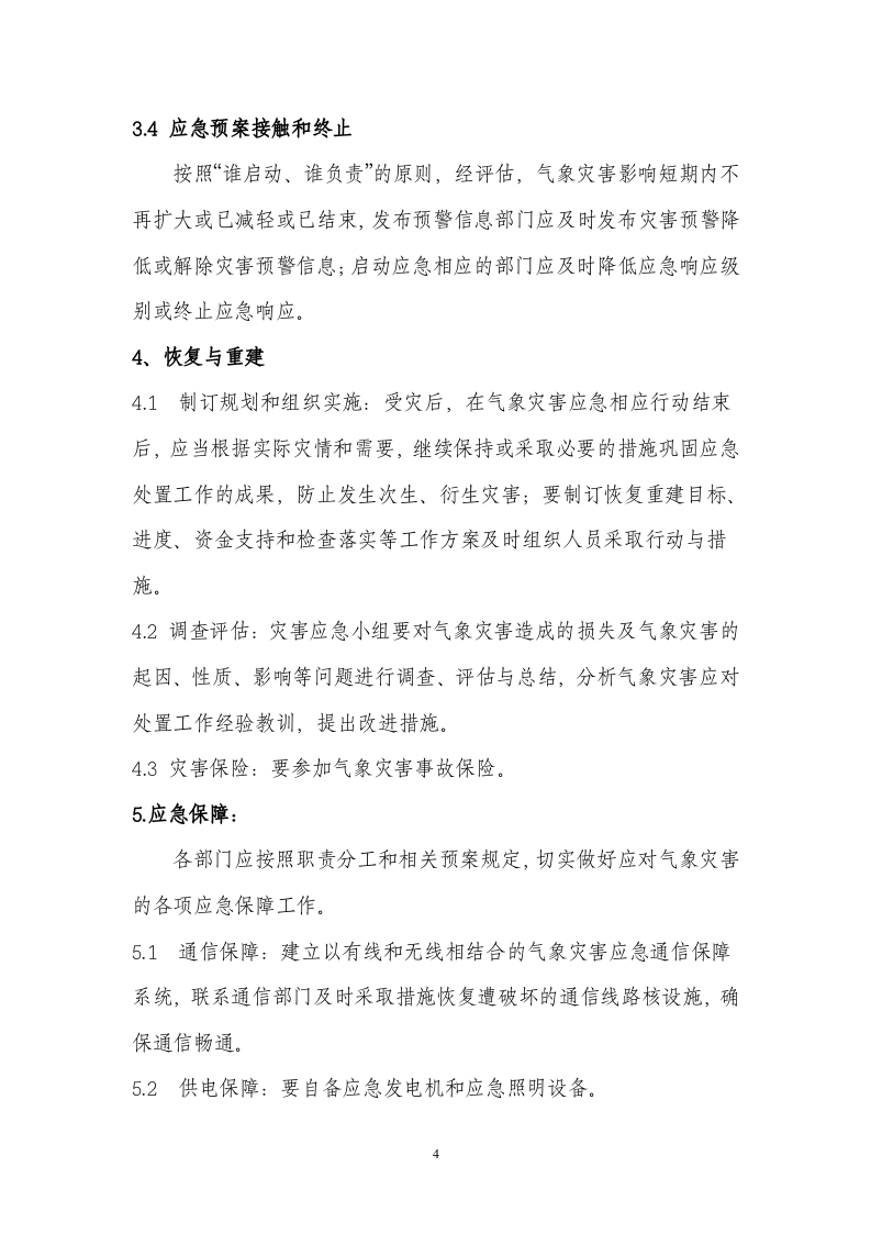 防气象灾害应急预案.docx 第5页