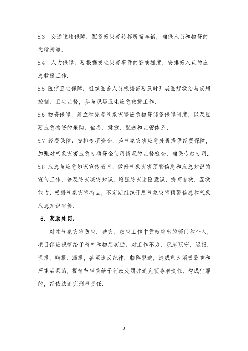 防气象灾害应急预案.docx 第6页