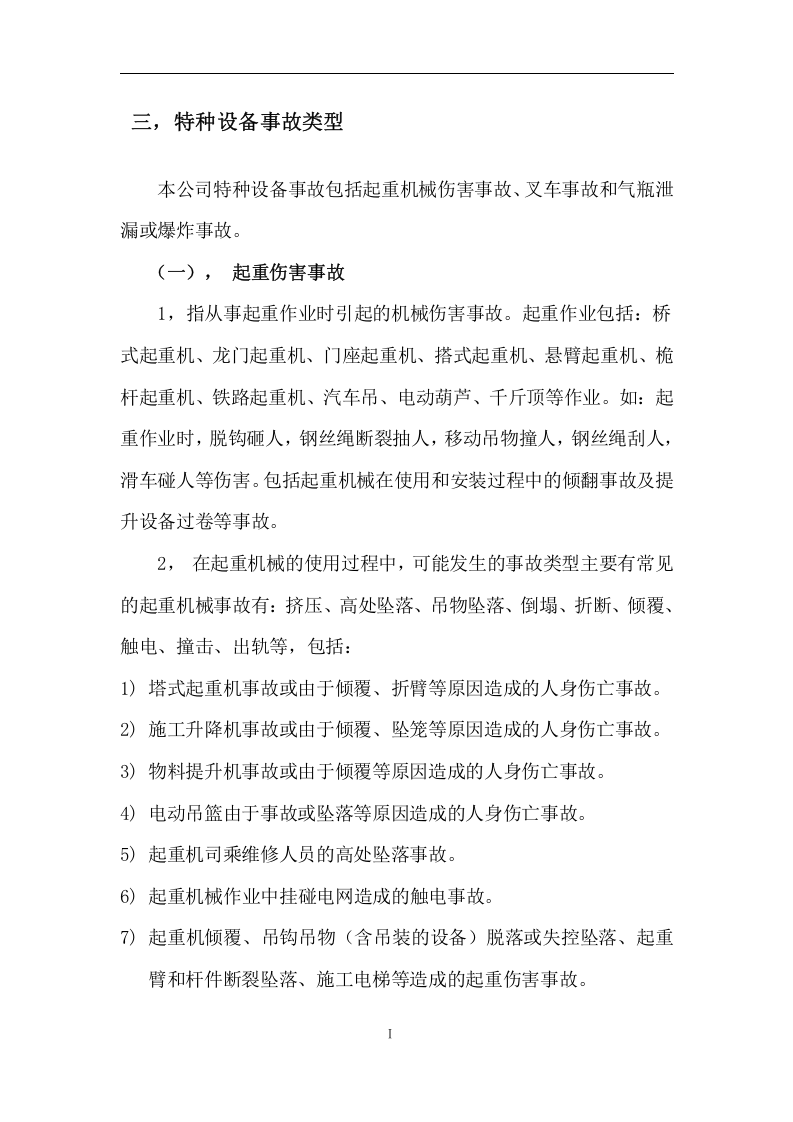 【应急预案】常见特种设备事故应急预案.docx 第3页