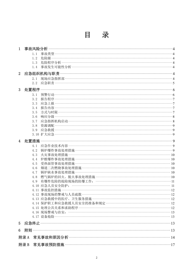 燃气锅炉事故应急预案.docx 第2页