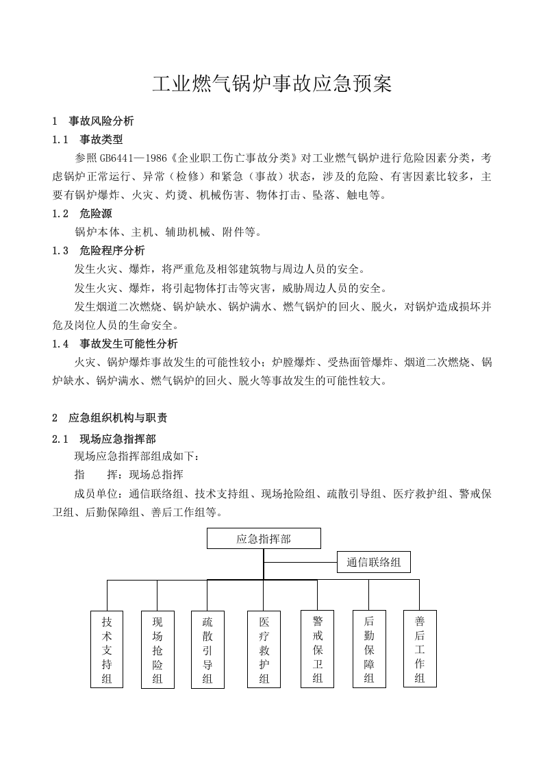 燃气锅炉事故应急预案.docx 第3页