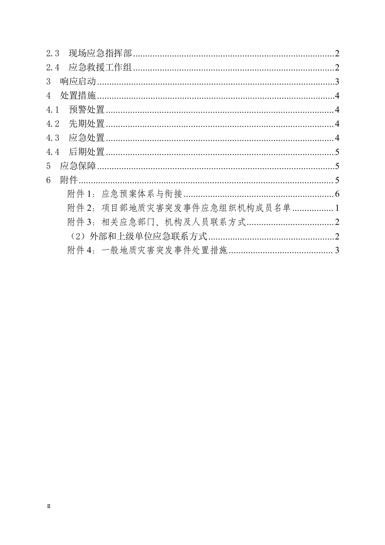 工程项目地质灾害应急预案模板.docx 第2页