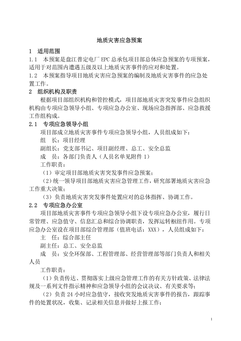 工程项目地质灾害应急预案模板.docx 第3页