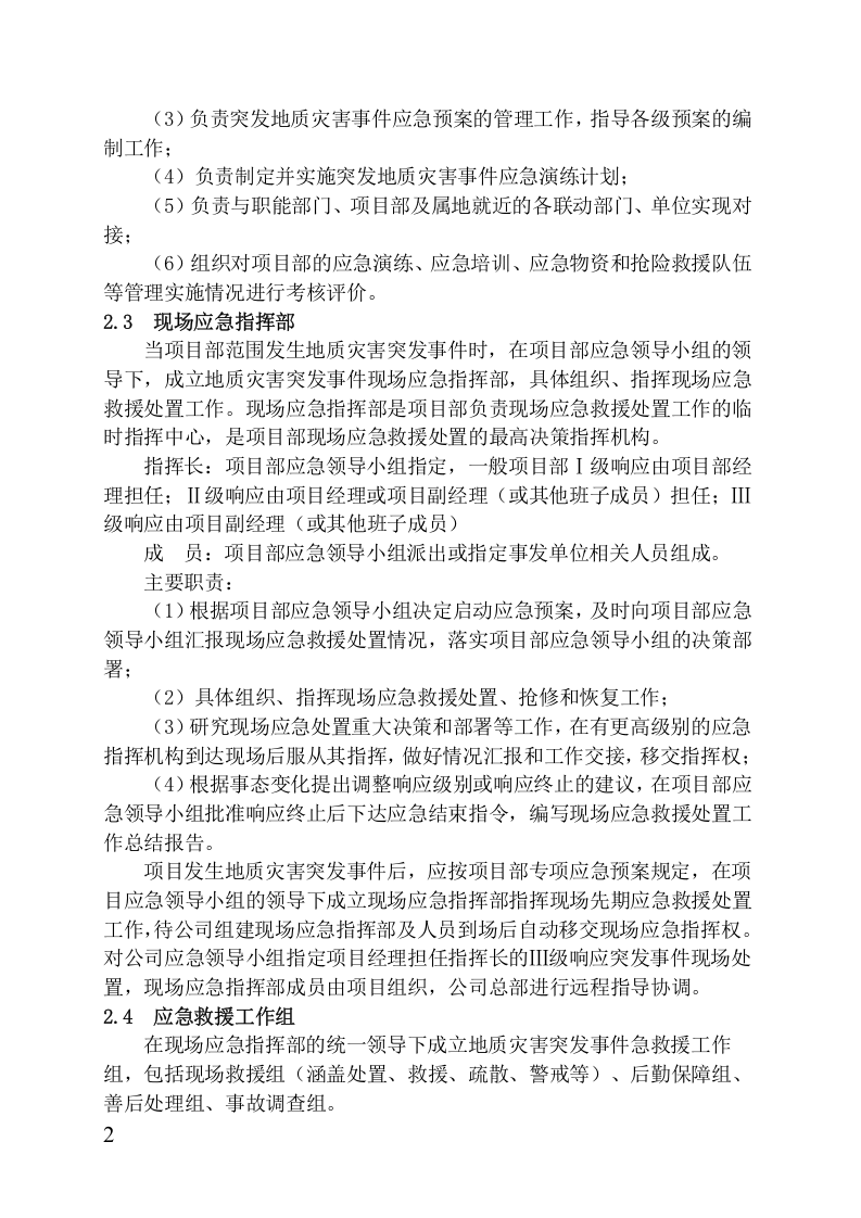 工程项目地质灾害应急预案模板.docx 第4页