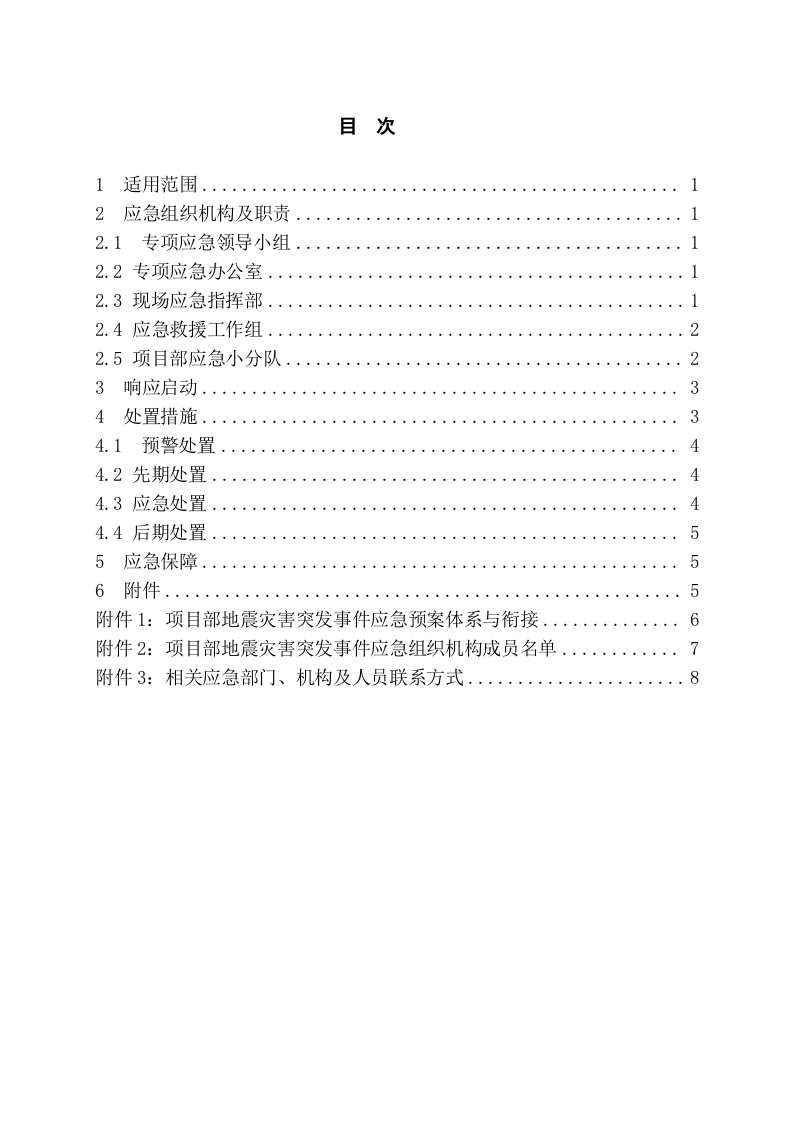 工程项目地震灾害应急预案模板.docx 第2页