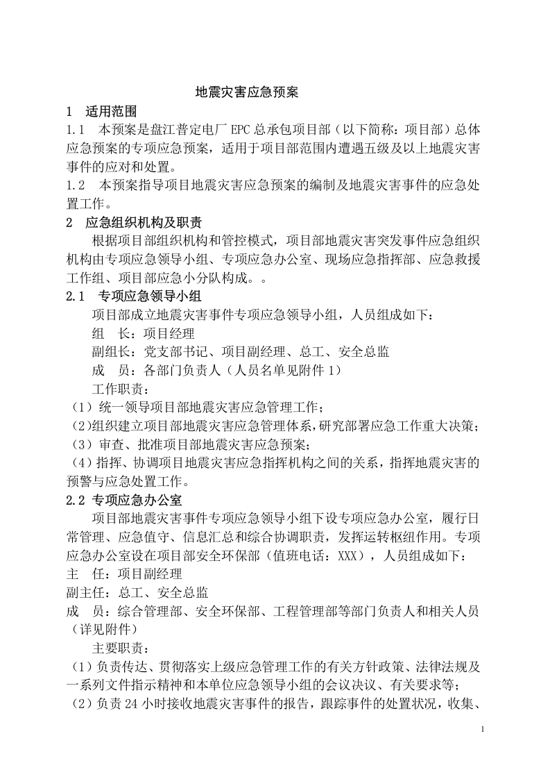 工程项目地震灾害应急预案模板.docx 第3页