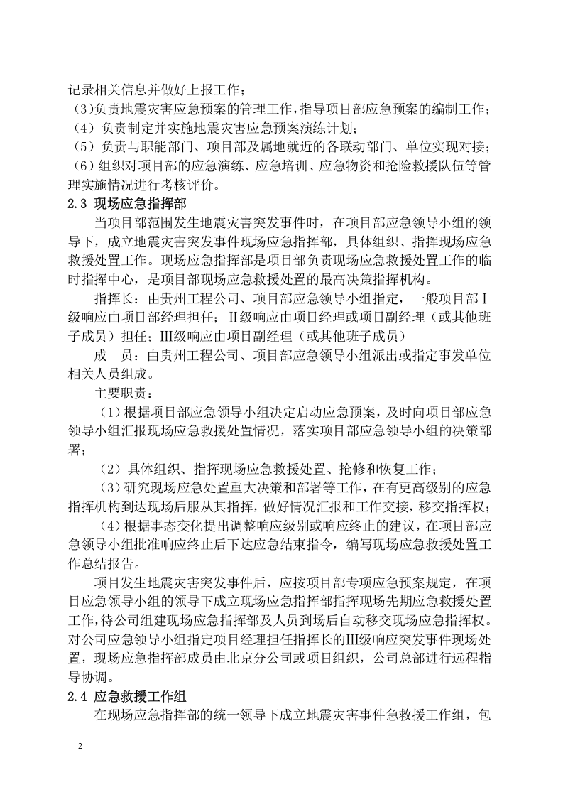 工程项目地震灾害应急预案模板.docx 第4页