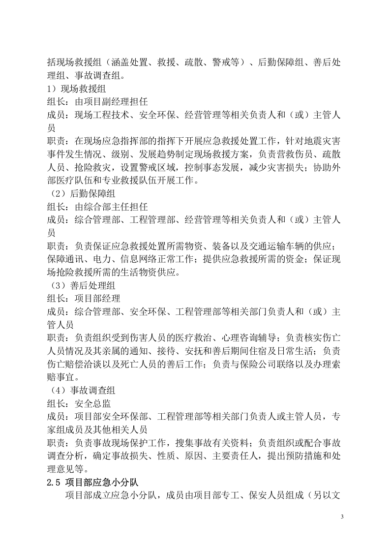 工程项目地震灾害应急预案模板.docx 第5页