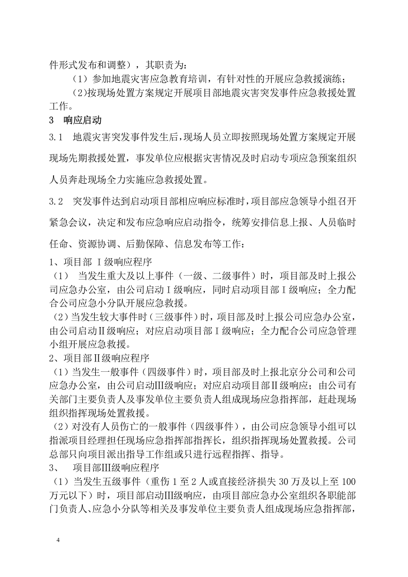 工程项目地震灾害应急预案模板.docx 第6页