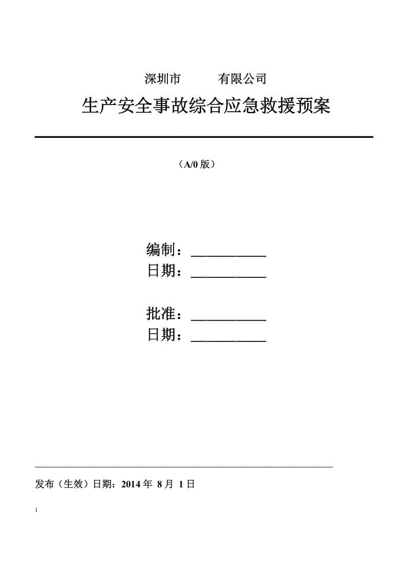 事故应急救援综合预案.docx 第1页