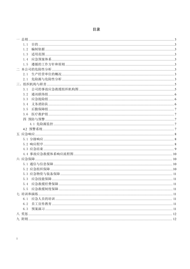 事故应急救援综合预案.docx 第2页