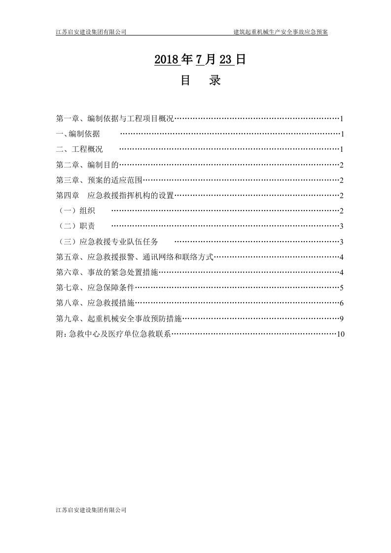 塔吊应急预案2018.docx 第2页
