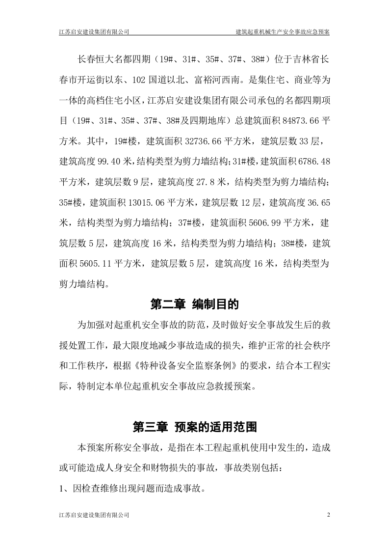 塔吊应急预案2018.docx 第4页