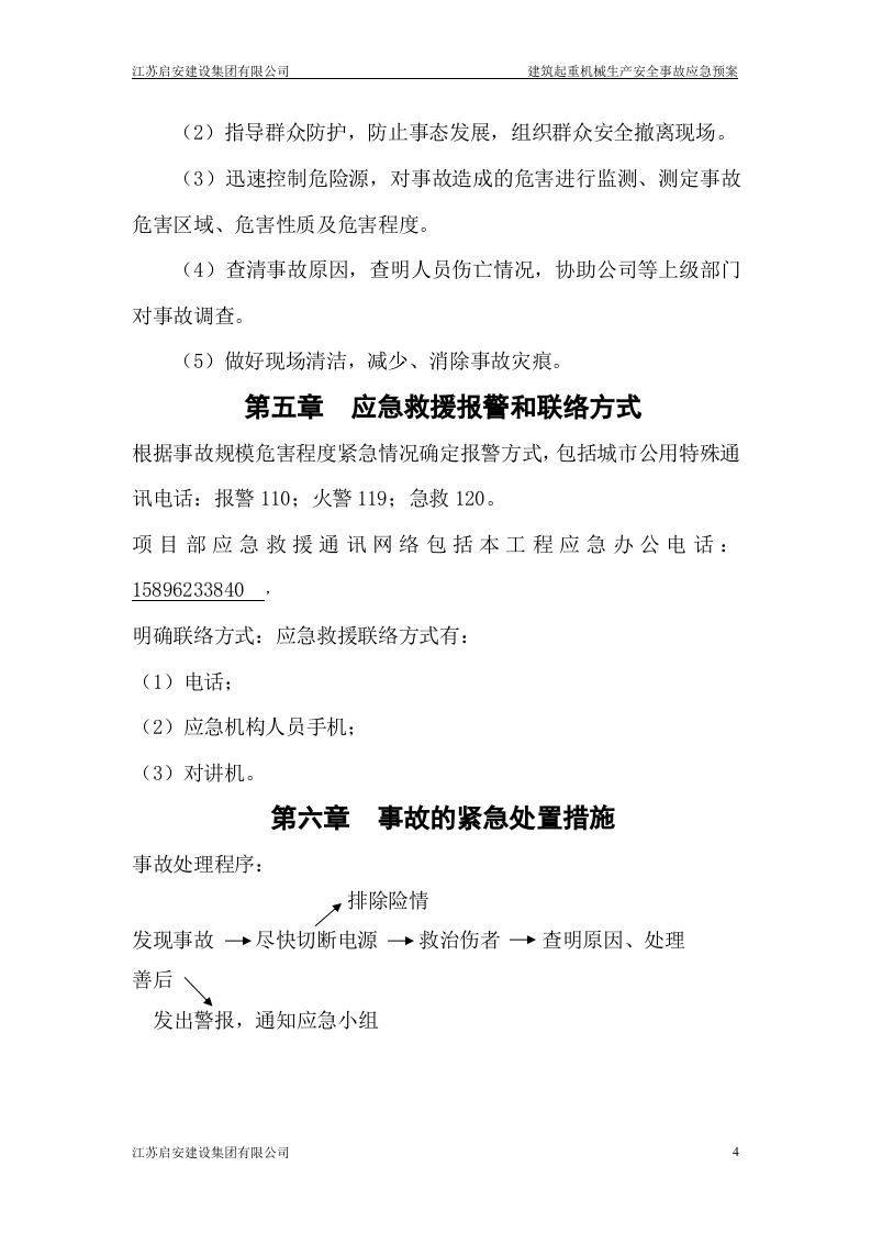 塔吊应急预案2018.docx 第6页