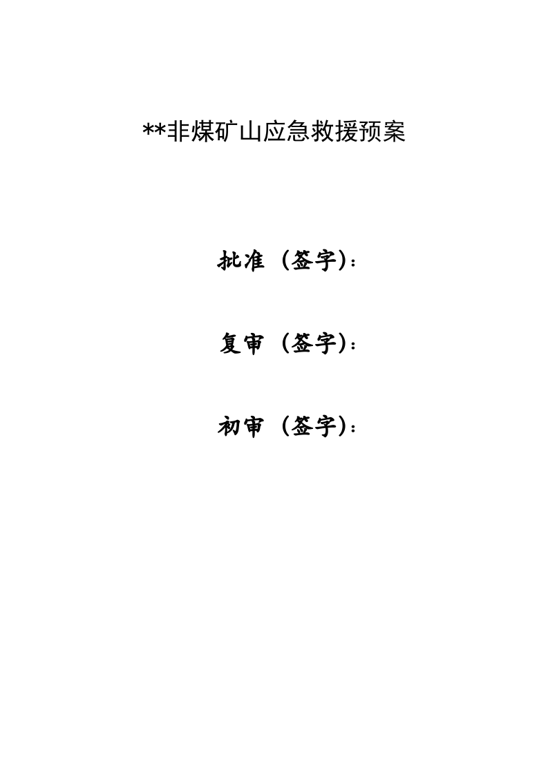 非煤矿山应急预案.docx 第2页