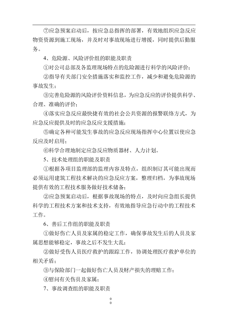 施工监理重大危险源应急预案.docx 第5页