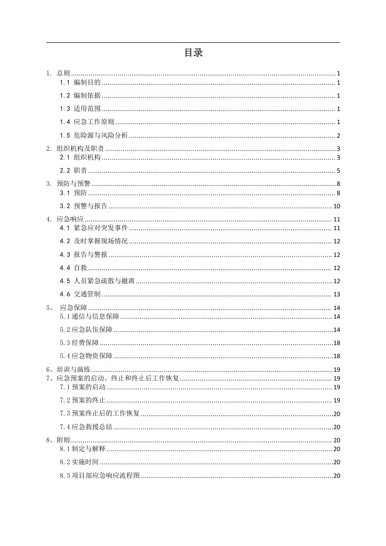 防洪度汛应急预案.docx 第2页