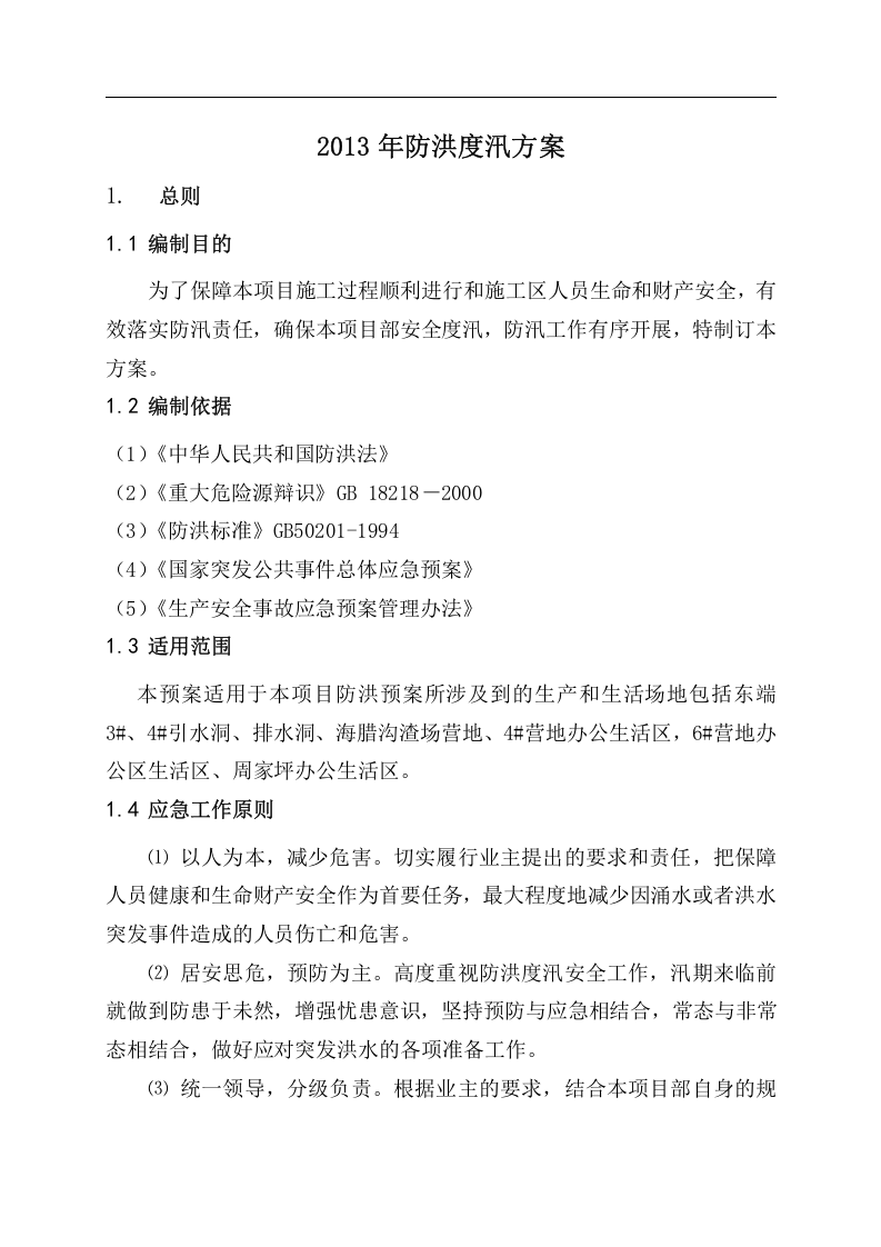 防洪度汛应急预案.docx 第3页