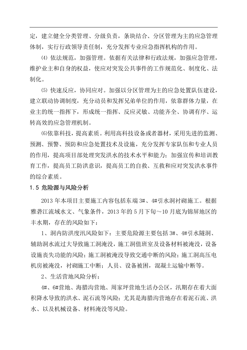 防洪度汛应急预案.docx 第4页