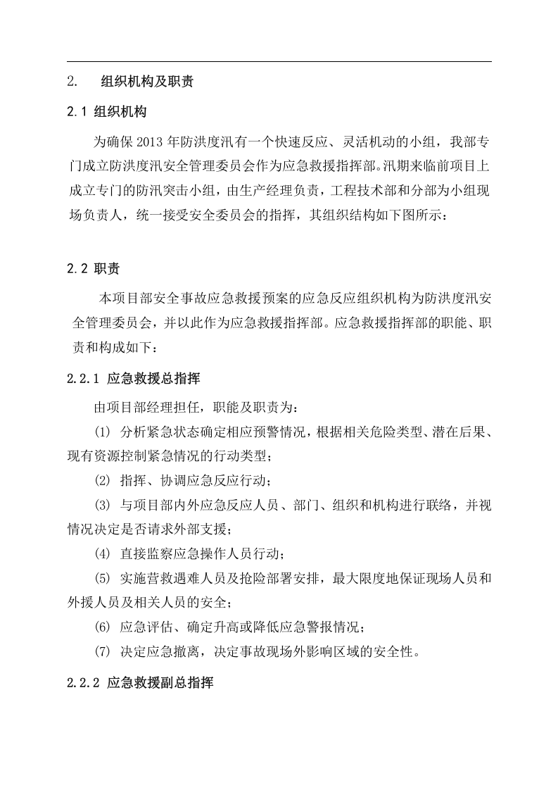 防洪度汛应急预案.docx 第5页