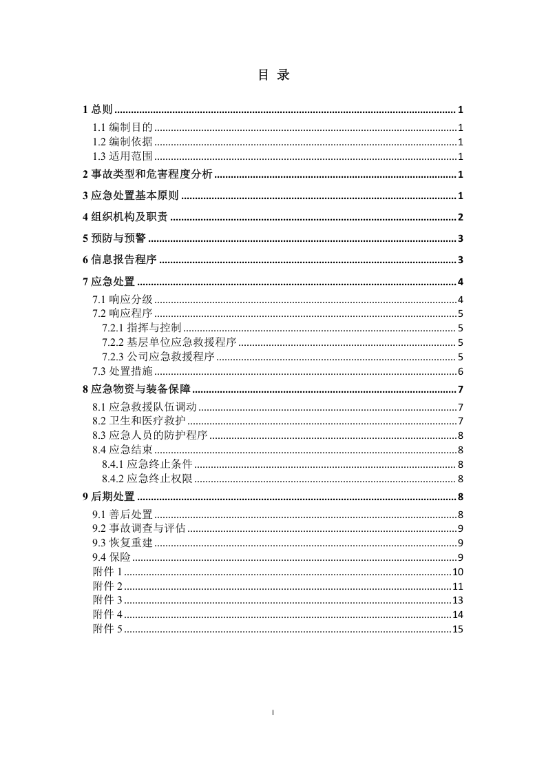 防地震灾害应急预案（施工单位）.docx 第3页