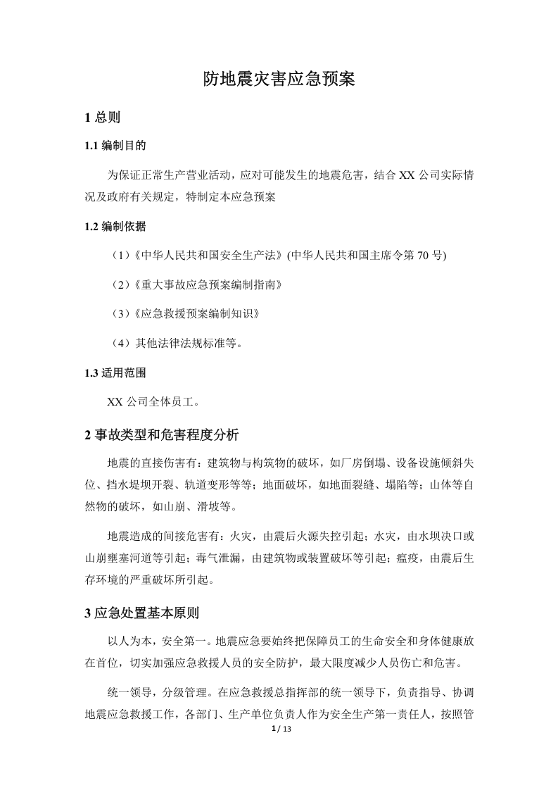防地震灾害应急预案（施工单位）.docx 第4页
