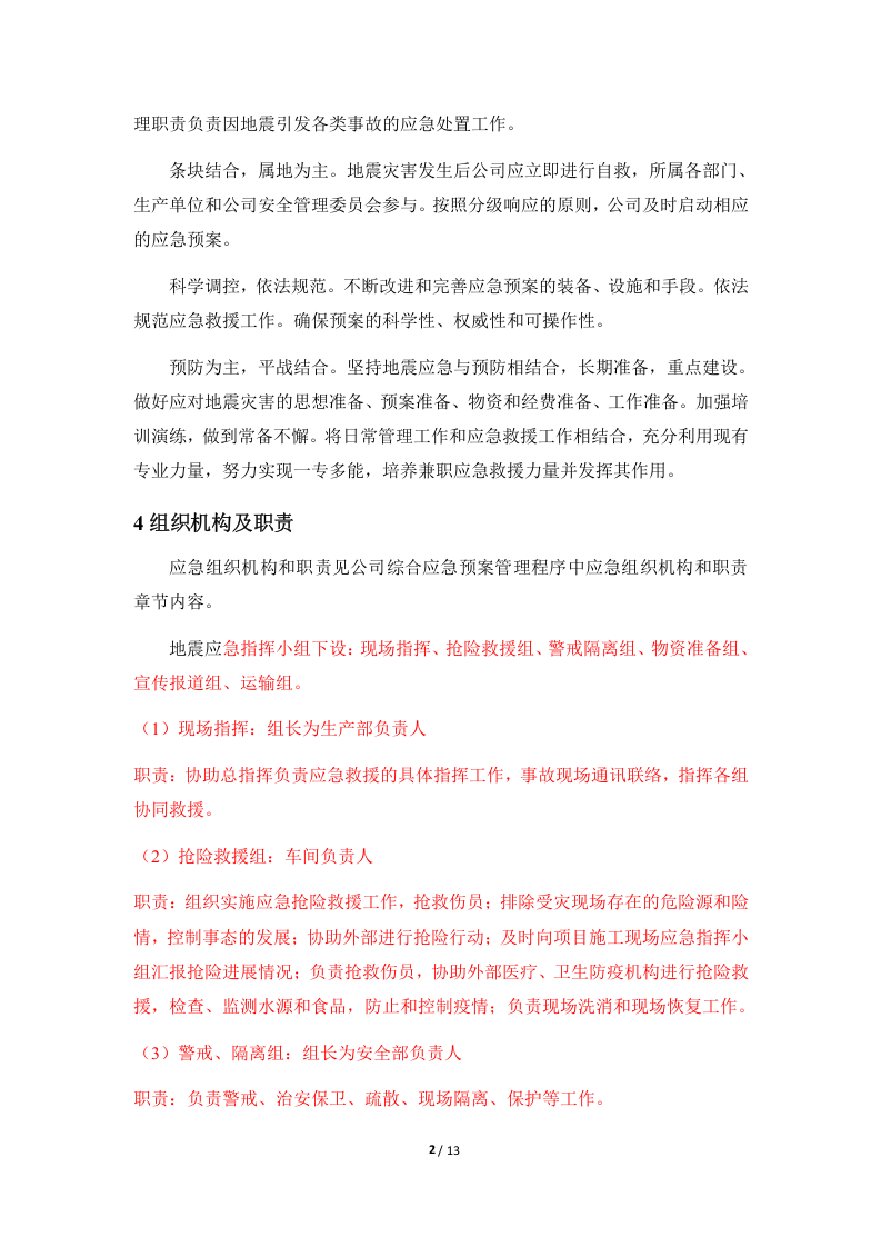 防地震灾害应急预案（施工单位）.docx 第5页