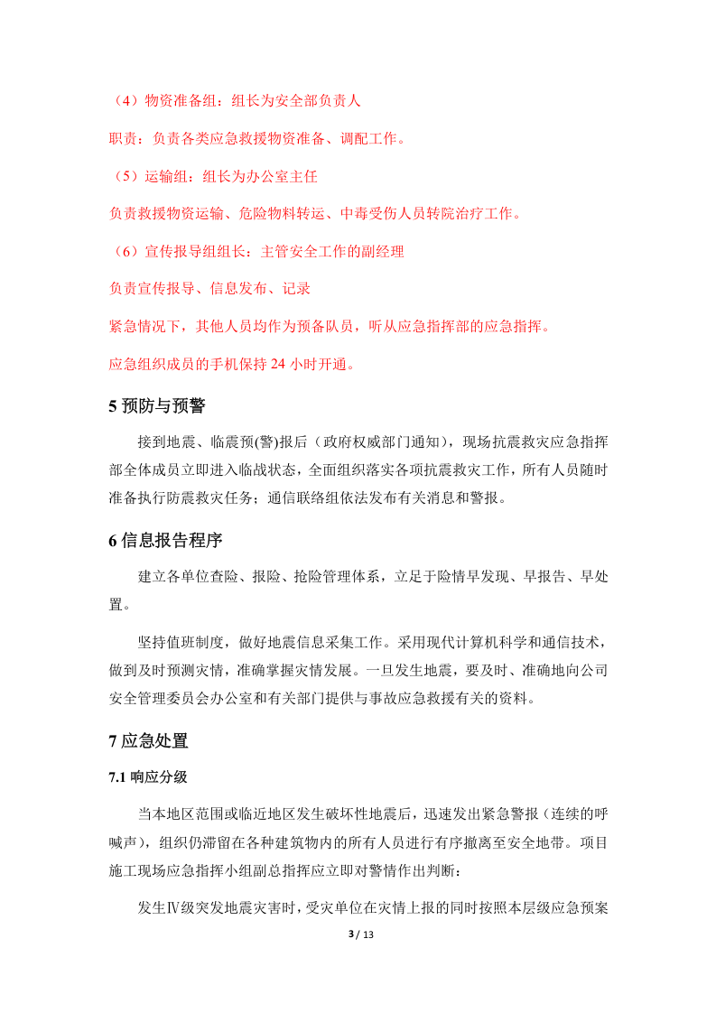 防地震灾害应急预案（施工单位）.docx 第6页