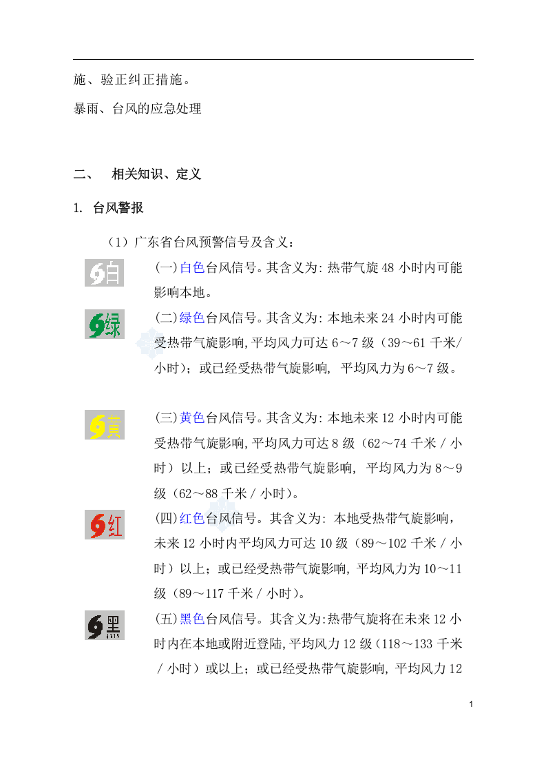 防台风、防暴雨、 防雷暴应急预案.docx 第4页