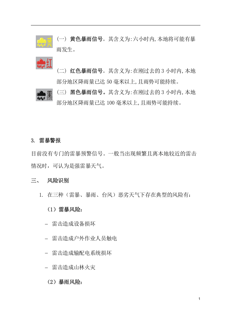 防台风、防暴雨、 防雷暴应急预案.docx 第6页